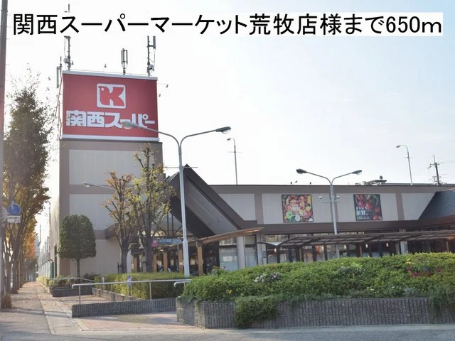 関西スーパーマーケット様まで650m