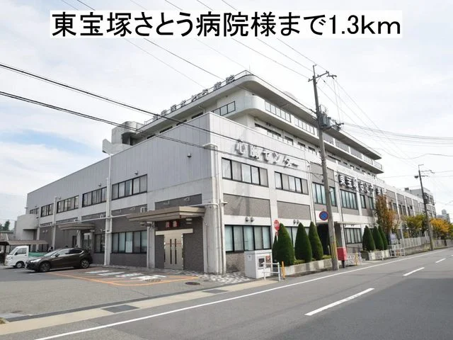 東宝塚さとう病院まで1300m