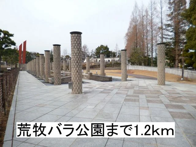 荒牧バラ公園まで1200m