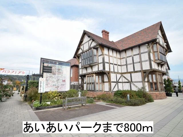 あいあいパークまで800m