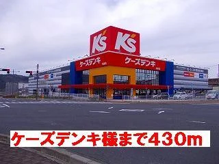 ケーズデンキ様まで430m