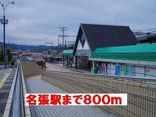 名張駅様まで800m