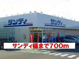 サンディ様まで700m