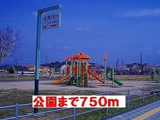公園まで750m