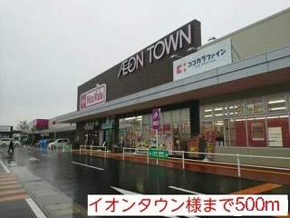 イオンタウン様まで500m