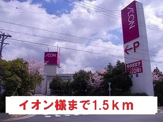 イオン様まで1500m