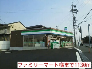 ファミリーマート様まで1130m