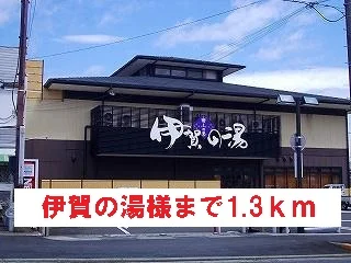 伊賀の湯様まで1300m