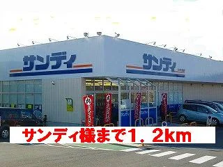 スーパーサンディまで1200m