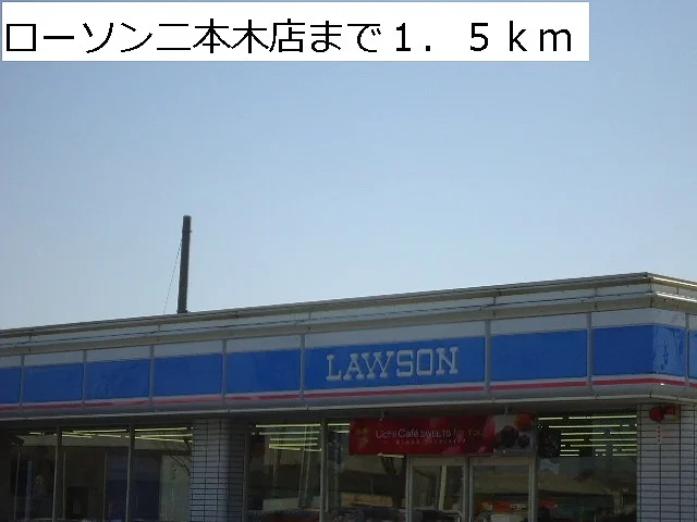 ローソン二本木店まで1500m
