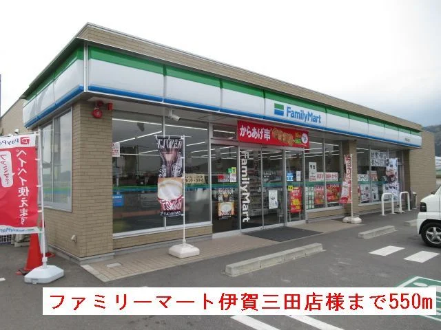 ファミリーマート伊賀三田店様まで550m
