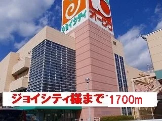 ジョイシティ様まで1700m