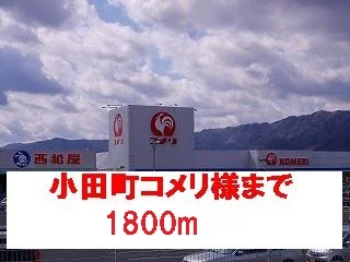 小田町コメリ様まで1800m