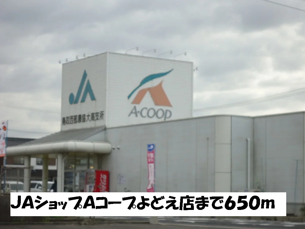 ＪＡショップＡコープよどえ店まで650m
