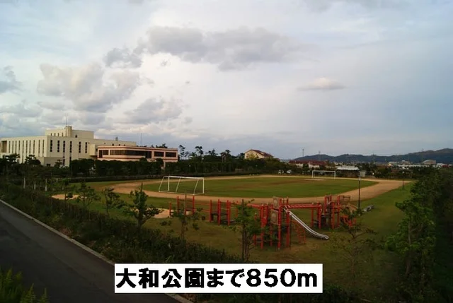 大和公園まで850m