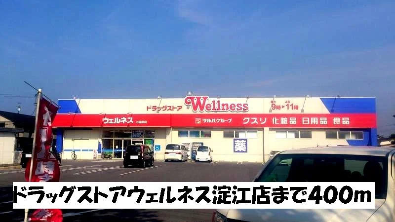 ウェルネス淀江店まで400m