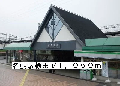 名張駅様まで1050m