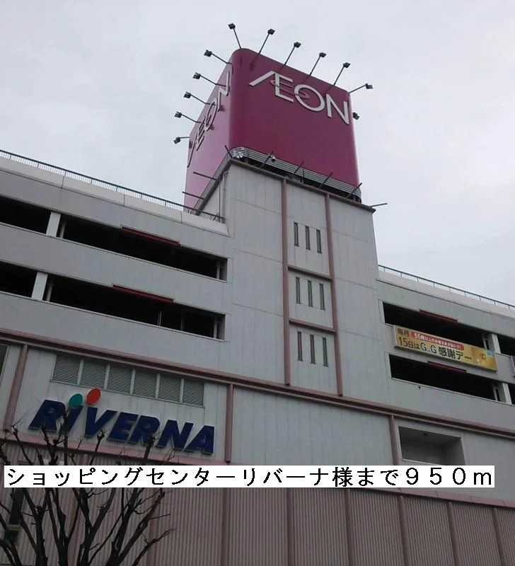 ショッピングセンターリバーナまで950m