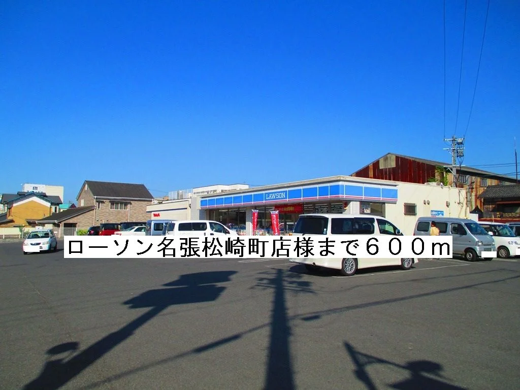 ローソン名張松崎町店様まで600m