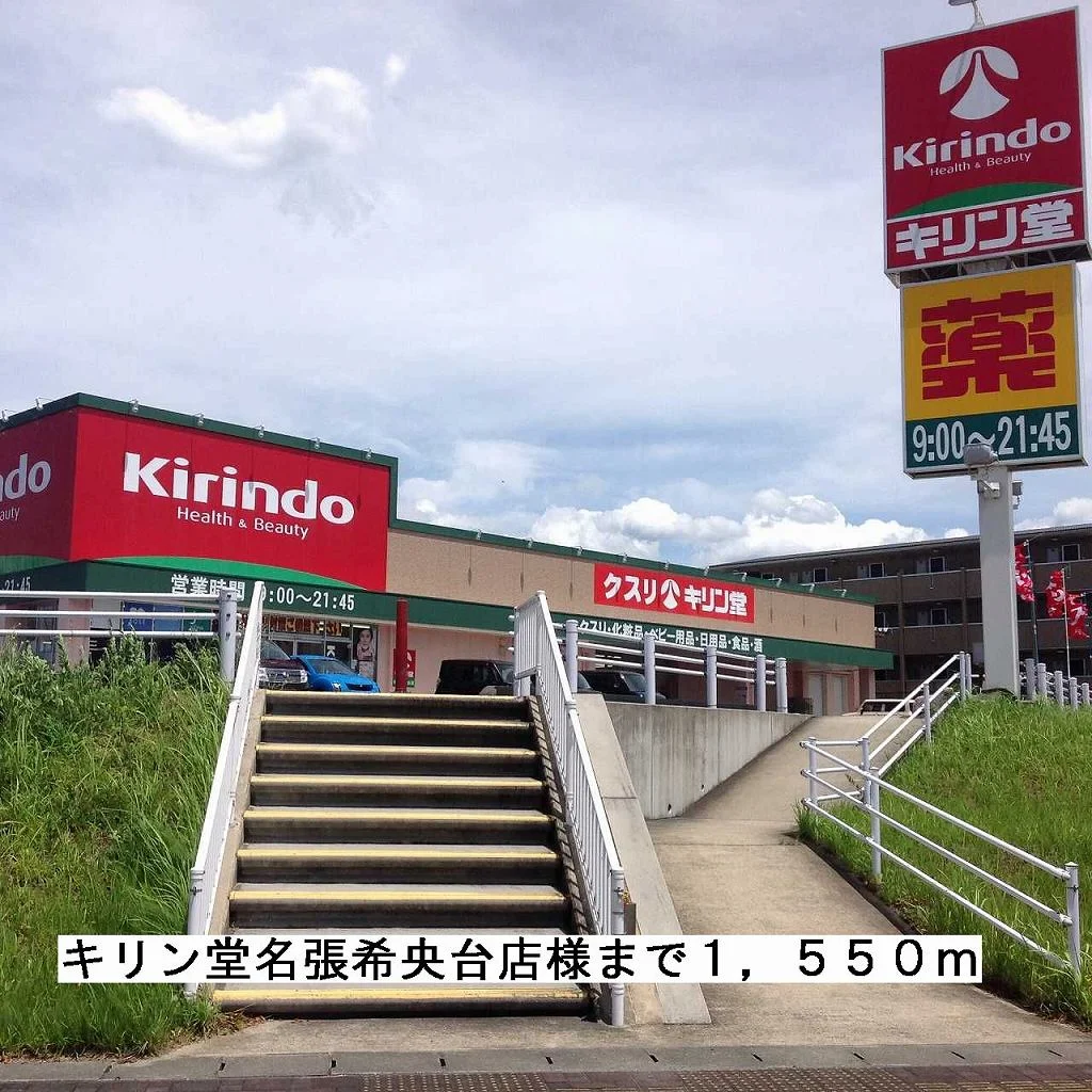 キリン堂名張希央店様まで1550m