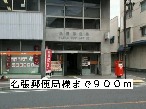 名張郵便局様まで900m