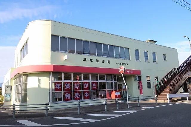 坂本郵便局まで1200m