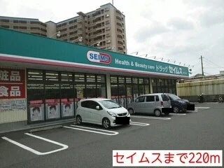 セイムスまで220m
