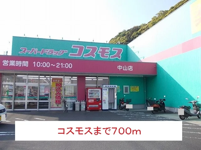 コスモスまで700m