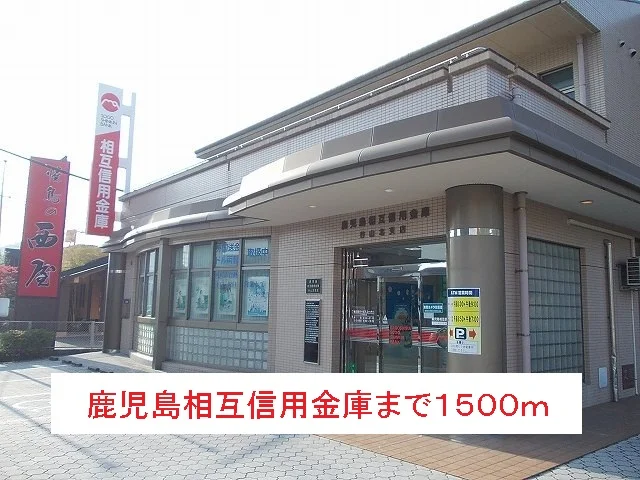 鹿児島相互信用金庫まで1500m