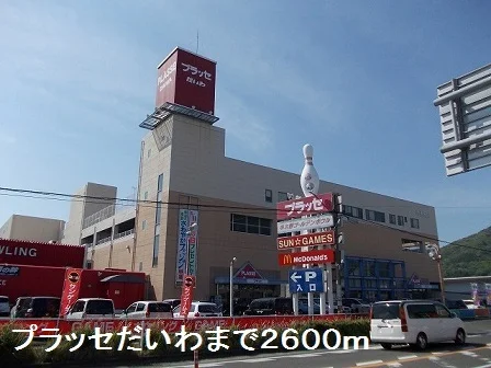 プラッセだいわまで2600m