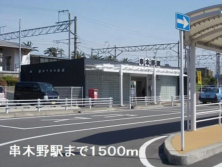 串木野駅まで1500m