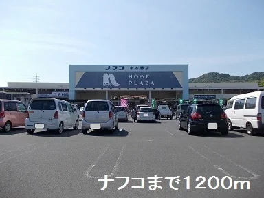 ナフコまで1200m