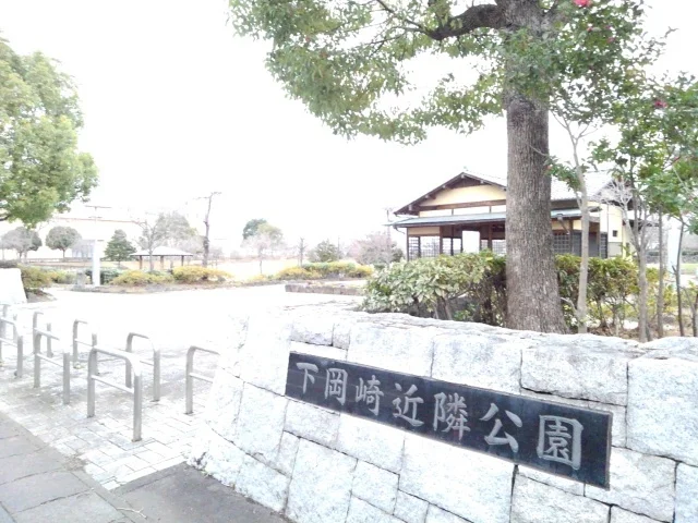 下岡崎近隣公園まで200m