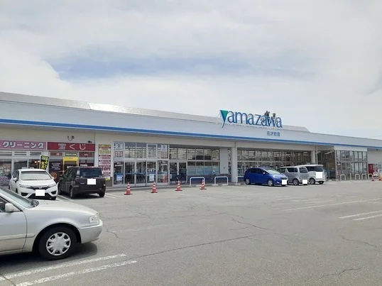 ヤマザワ花沢店まで550m