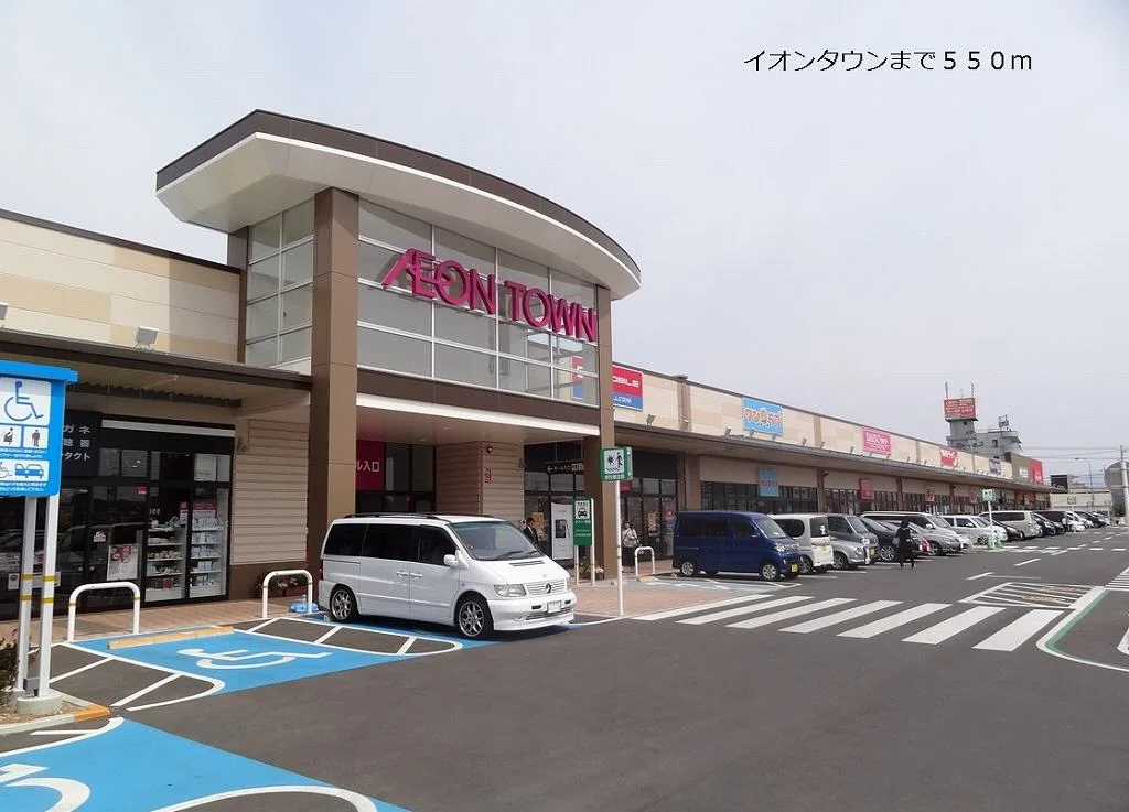 イオンタウンまで550m