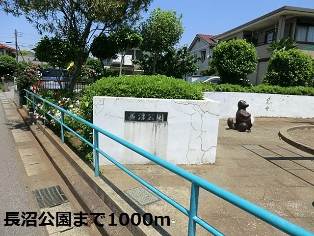 長沼公園まで1000m