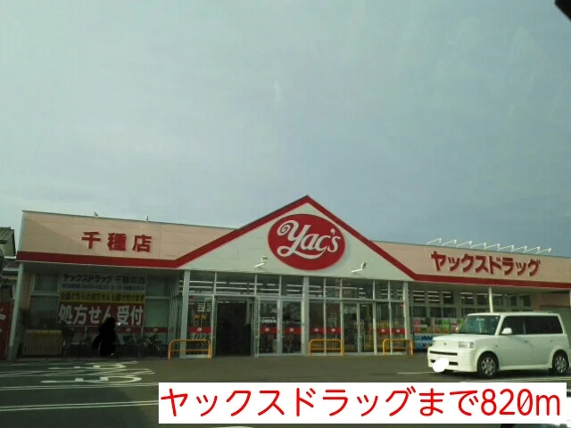ヤックスドラッグまで820m