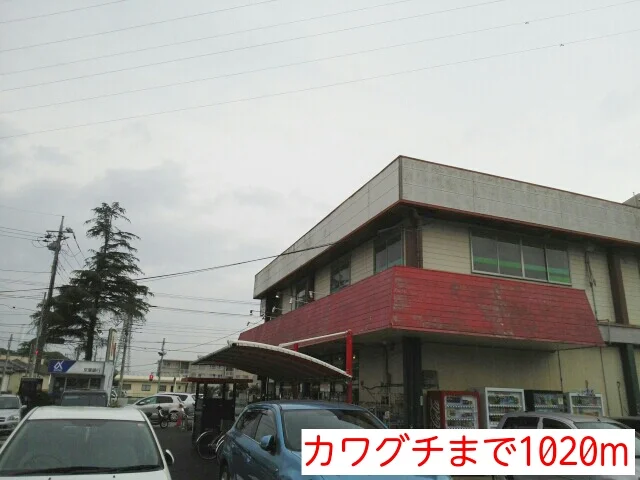カワグチまで1020m