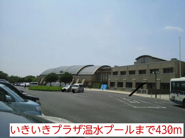 いきいきプラザ温水プールまで430m