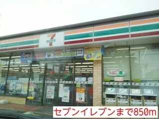 セブンイレブンまで850m
