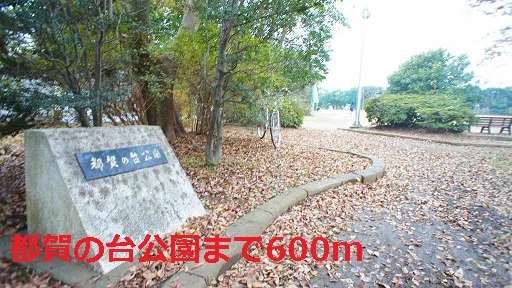 都賀の台公園まで600m
