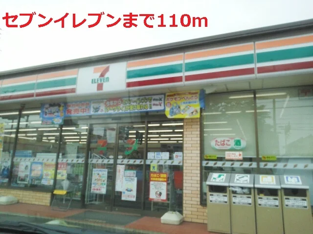 セブンイレブンまで110m