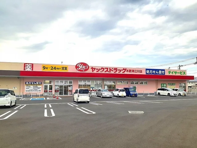 ヤックスドラック木更津江川薬局まで2000m