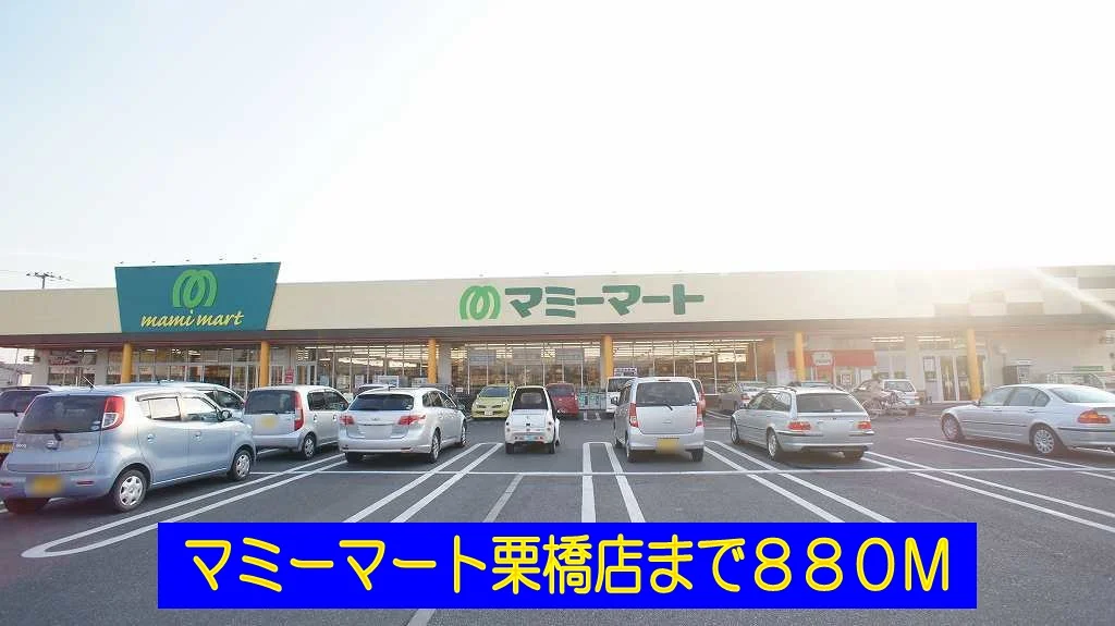 マミーマート栗橋店まで880m