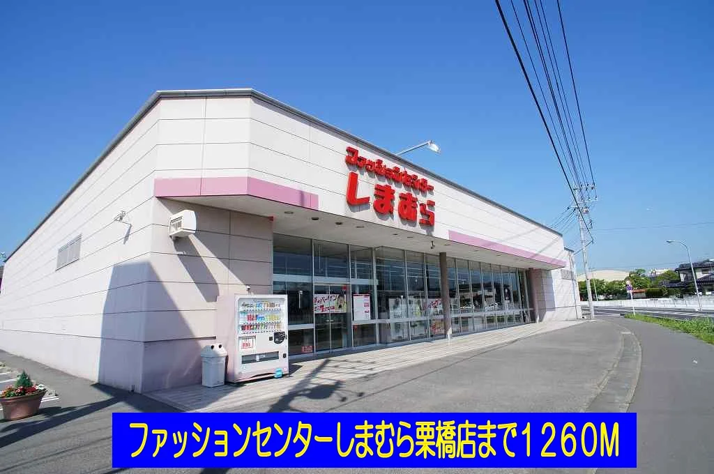 しまむら栗橋店まで1260m