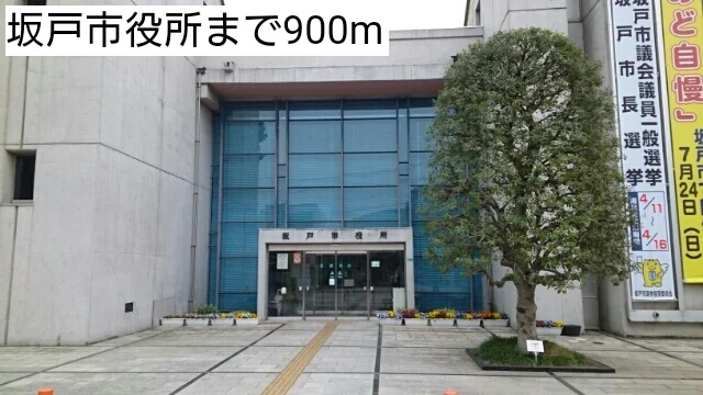 坂戸市役所まで900m