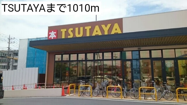 TSUTAYAまで1010m