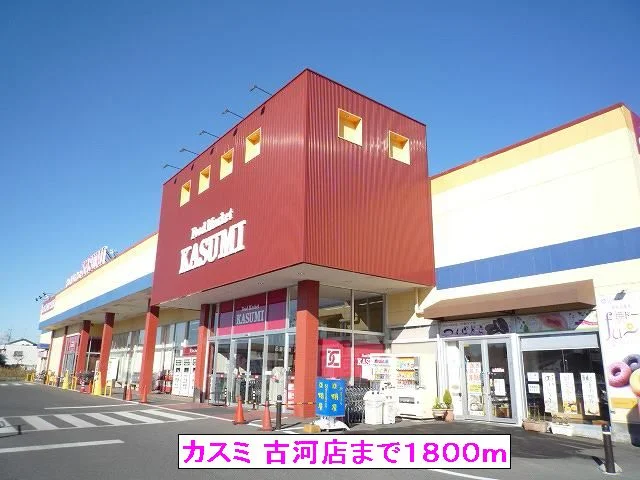 カスミ 古河店まで1800m