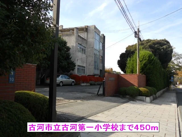 古河市立古河第一小学校まで450m