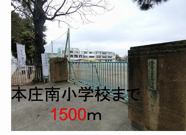本庄南小学校まで1500m